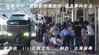 捏造放送 瑞風京都到着前放送 いい日旅立ち 