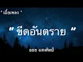 ขีดอันตราย - ออย แสงศิลป์ [ เนื้อเพลง ] เพราะๆ