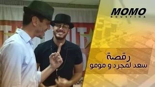 رقصة سعد لمجرد و مومو كيف نشوفك يزيد هبالي                            دندنها