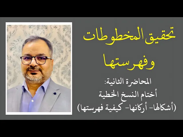⁣دورة تحقيق المخطوطات وفهرستها (2) أختام النسخ الخطية | المحقق أحمد علي الحلي