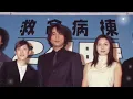 13年ぶりの奇跡…『救命病棟24時』新主題歌が決定！DREAMS COME TRUE「サヨナラとバトン」😭✨