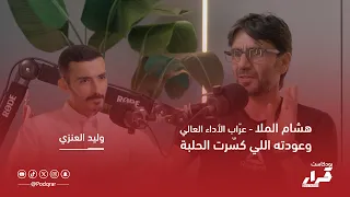قصة هشام الملا وعودته اللي كس رت الحلبة بودكاست قرار 
