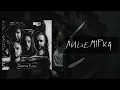 Сметана band - Лицемірка (Похмурий 2023)