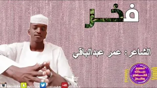 عمر عبدالباقي العز والفخر 