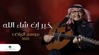 عبدالمجيد عبدالله خير إن شاء الله موسم الرياض 2022 Abdul Majeed Abdullah Khair Enshalla 