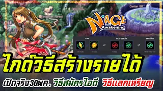 N-Age Awakening ไกด์วิธีสร้างรายได้ เปิดจริง30พค. วิธีสมัครไอดี วิธีแลกเหรียญ