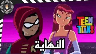 ماذا حصل بعد نهاية تين تايتنز 