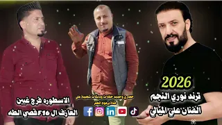 ترند نوري النجم وعلي الميالي علوش عيفك منهم برهوم العفر دندنها