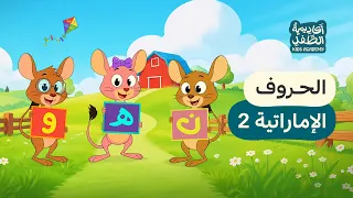 أغنية الحروف العربية للأطفال   اللهجة الإماراتية  المستوى    دندنها