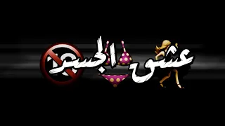 حالات واتس مهرجانات 2021 حلقولو عشق الجسد ياندال مش دايم 