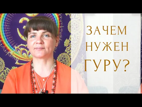 найти своего духовного учителя. реализация через гуру-йогу image