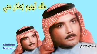 الفنان ملك اليتيم زعلا ن مني دندنها