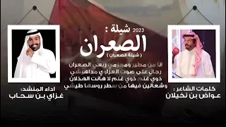 شيلة الصعران 2023 كلمات الشاعر عواض بن نخيلان واداء المنشد غزاي بن سحاب  شيلة الصعران 2023 كلمات الشاعر عواض بن نخيلان واداء المنشد غزاي بن سحاب