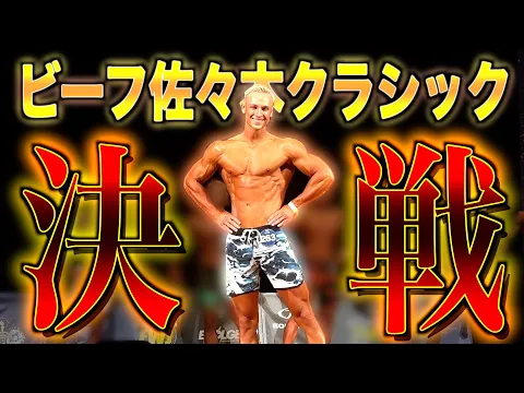 Video Thumbnail: 【結果速報】ヤンが過去一の体で挑んだビーフ佐々木クラシック