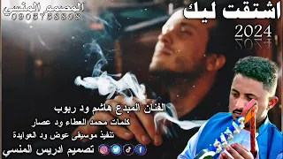 جديد الفنان المبدع هاشم ود ربوب اشتقت ليك 2024 