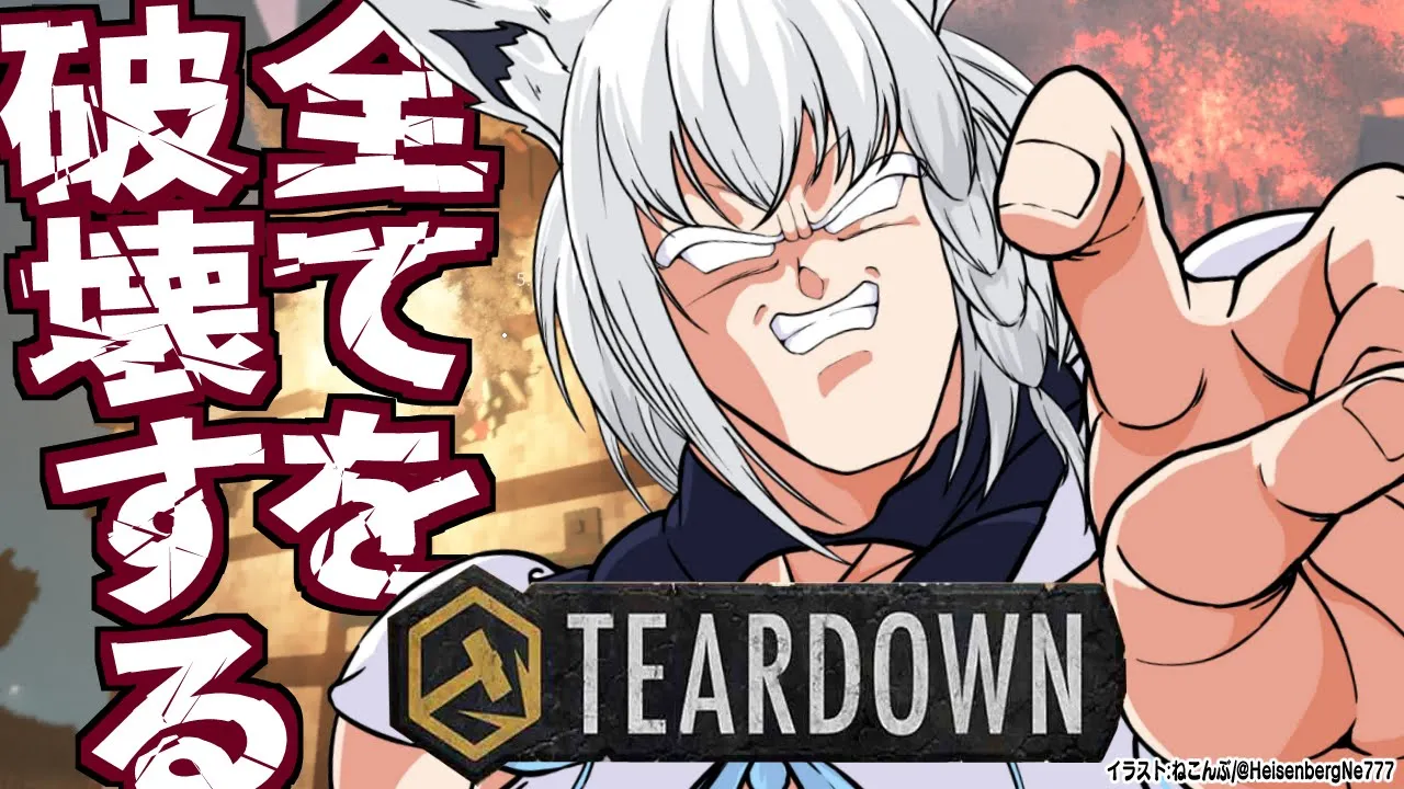 【Teardown】破壊の限りを尽くしてミッション達成！！！【ホロライブ/白上フブキ】