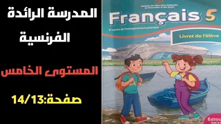 كراسة اللغة الفرنسية المستوى الخامس الابتدائي الصفحة 14 13 المدرسة الرائدة 