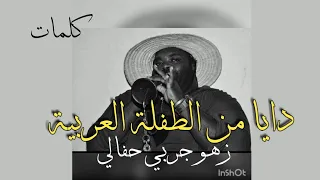                          دايا من الطفة العربية   تراث جربي     زهو أولاد ميدون دندنها