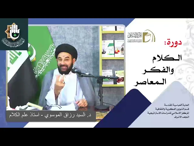 الجغرافيا الثقافية للعالم الاسلامي / تقعيد المعارف / السيد رزاق الموسوي / الدرس الثالث