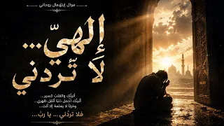 إلهي لا تردني     موال ابتهال مصري يهز القلب   أتيتك والقلب كسير دندنها