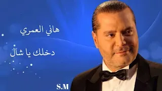 دخلك يا شال هاني العمري Hani Al Omari 