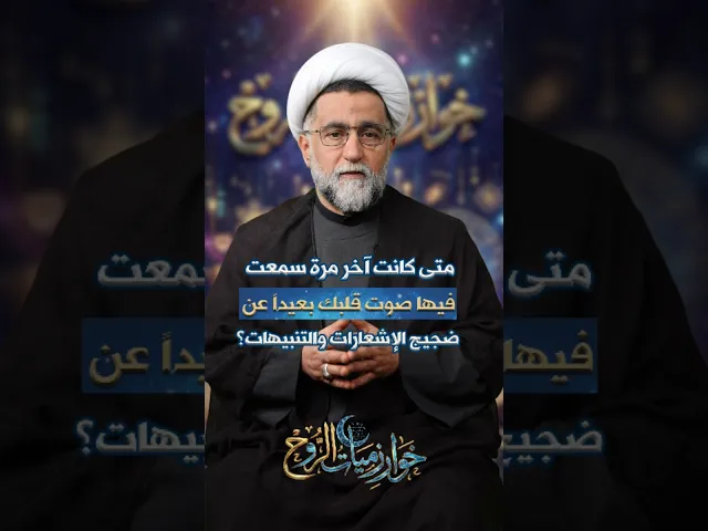 ⁣متى كانت آخر مرة سمعت فيها صوت قلبك بعيدا عن ضجيج الاشعارات والتنبيهات؟#خوارزميات_الروح