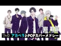 Download Lagu 【声優アカペラ】J-POPカバー「踊／怪物」歌唱：VadLip【アオペラ MV】
