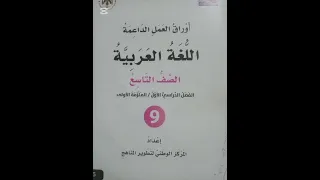 الصف التاسع عربي أوراق العمل الداعمة الملزمة الاولى الفصل الاول حل درس الثالث من الوحدة الثانية 