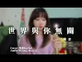 SONG COVER |陳蕾Panther Chan【世界與你無關】 (Cover by Rachel)
