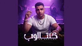 جوب كنتالوب مع ازازة اسلام كابونجا   عرف النسور انا    دندنها