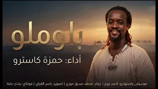 بلوملو   حمزة كاسترو   جراري سوداني أصيل                          اغاني الحكامة   دندنها