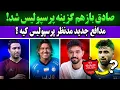 Download Lagu صادق محرمی جانشین ایوب العملود|مدافع جدید مدنظر پرسپولیس کیه؟ | مرام ساپینتو: زمینی میام ایران