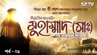 muhammad pbuh the final legacy muhammad the final legacy ep 01 satv global