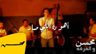 محمد محسن أهو ده اللي صار Mohamed Mohsen Aho Da Elly Sar 