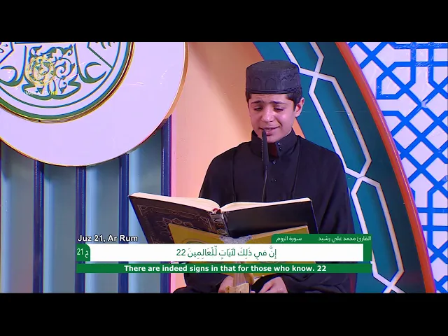 ⁣الجزء الحادي والعشرون ـ الختمة القرآنية للبراعم ـ رمضان 1441 هـ
