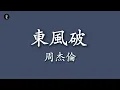 [古風] 東風破-周杰倫 | 動態歌詞 | 無損音質