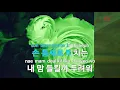 [KY ENTERTAINMENT] 너랑 나 - 아이유 (KY.47581) / KY Karaoke