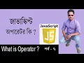 Javascript Bangla Tutorial Operator in javascript Part 7