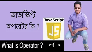Javascript Bangla Tutorial Operator in javascript Part 7