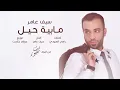 سيف عامر - مابية حيل (حصرياً) | 2016 | (Saif Amer - Ma Baya Hell (Exclusive