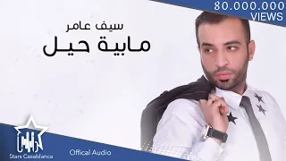 سيف عامر مابية حيل حصريا 2016 Saif Amer Ma Baya Hell Exclusive  سيف عامر مابية حيل حصريا 2016 Saif Amer Ma Baya Hell Exclusive