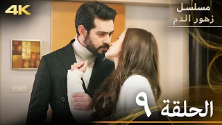 الحلقة 9 مسلسل زهور الدم مدبلج بالعربية Kan Çiçekleri 