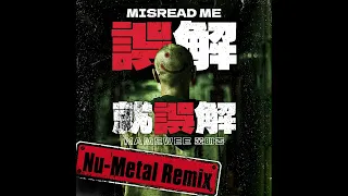 *Nu-Metal Remix* 黃明志【誤解就誤解】(Official Music Video)