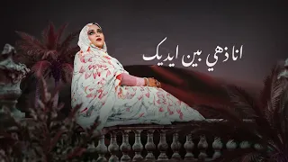 Lemina Hembara Enta Hayati لمينه حمبار انت حياتي  Lemina Hembara Enta Hayati لمينه حمبار انت حياتي