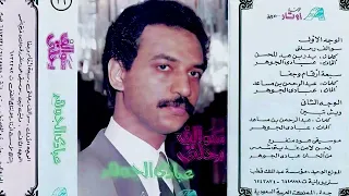 عبادي الجوهر   وش تبين   البوم سوالف رحلتي       استديو  دندنها