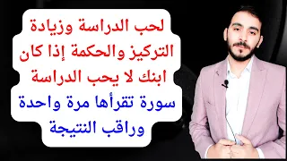 لحب الدراسة وزيادة التركيز والحكمة إذا كان ابنك لا يحب الدراسة سورة تقرأها مرة واحدة وراقب النتيجة 