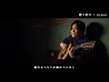 Aimerの【蝶々結び】を歌ってみた【cover】