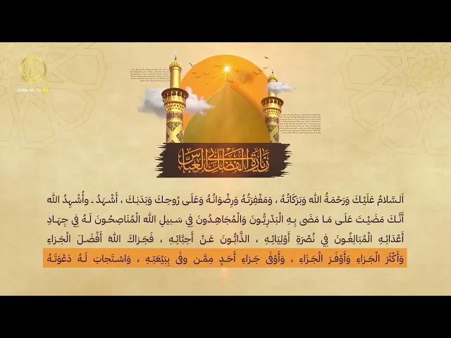 ⁣زيارة ابي الفضل العباس (عليه السلام)