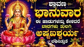 ಶ್ರಾವಣ ಭಾನುವಾರ ಈ ಹಾಡುಗಳನ್ನು ಕೇಳಿದರೆ ಬಾದಗಳು ತೂಲಗಿ ಅಷ್ಟಐಶ್ವರ್ಯ ಲಭಿಸುತ್ತದ - MAHA LAKSHMI STUTHI