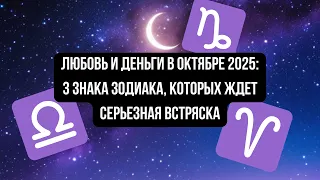 Их жизнь изменится: 3 знака Зодиака, которых ждет встряска в любви и деньгах в октябре 2025